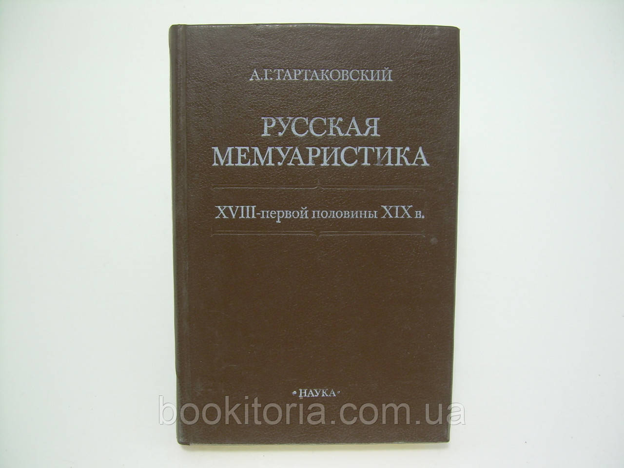 Тартаковський А.Г. Російська мемуаристика XVIII — першої половини XIX століття (б/у).