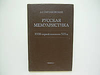 Тартаковский А.Г. Русская мемуаристика XVIII первой половины XIX века (б/у).