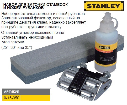 Набор для заточки стамесок ножей рубанков STANLEY 0-16-050