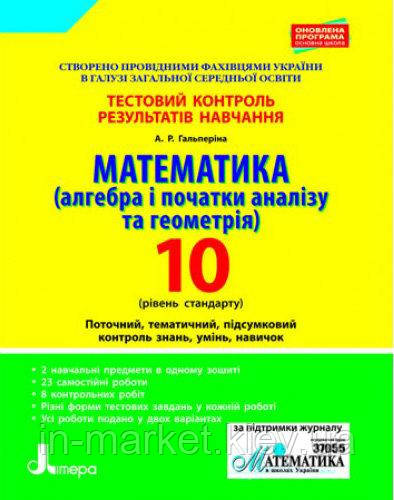10 клас Математика (алгебра і геометрія) Тестовий контроль Рівень стандарту Гальперіна А.Р. Літера, фото 1