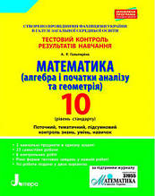 10 клас Математика (алгебра і геометрія) Тестовий контроль Рівень стандарту Гальперіна А.Р. Літера
