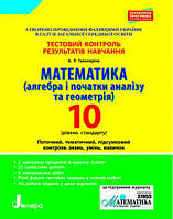 10 клас Математика (алгебра і геометрія)  Тестовий контроль Рівень стандарту Гальперіна А.Р. Літера