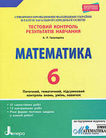 6 клас Тестовий контроль знань Математика Гальперіна А.Р. Літера