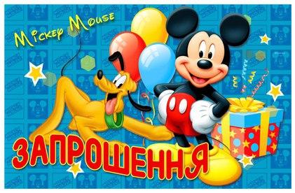 Запрошення на день народження дитячі " Микки Маус " 1138, фото 1