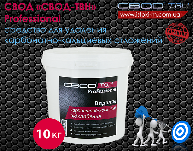 svod-твн professional засіб для видалення карбонатно-кальцієвих відкладень 10кг Промивки_засіб для видалення карбонатно-кальцієвих відкладень_засіб для видалення накипу_Професійний засіб для видалення накипу_Миючий засіб для очищення теплообмінників_засіб для очищення газових колонок_засіб для очищення конденсаторів турбін_засіб для очищення випарних установок_засіб для очищення систем опалення_засіб для очищення систем охолодження_засіб для видалення накипу СВОД-ТВН Professional_засіб для очищення теплообмінників_професійний засіб для видалення накипу_засіб для очищення котлів_засіб для очищення водонагрівачів_засіб для очищення системи опалення_засіб для очищення системи охолодження_SVOD-ТВН Professional для видалення карбонатно-кальцієвих відкладень_SVOD-ТВН Professional для очищення систем опалення_SVOD-ТВН Professional для очищення систем охолодження_СВОД-ТВН Professional_засіб для видалення накипу з усіх поверхонь нагріву_засіб для видалення накипу з поверхні нагріву_засіб для промивки теплообмінника