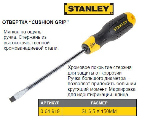 Отвертка плоская STANLEY Cushion Grip шлиц SL6,5x150 мм 0-64-919