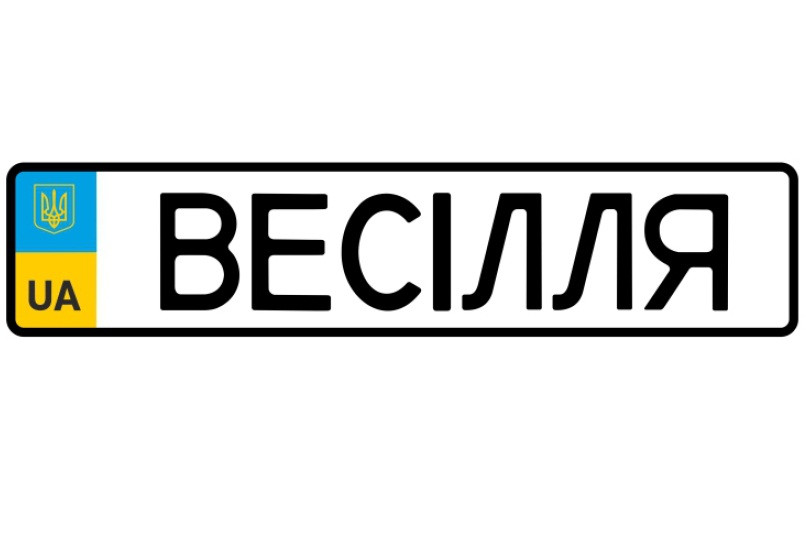 Весільні номери на авто 