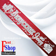 Стрічка Випускник 9го класу. Бордо, сріблом.