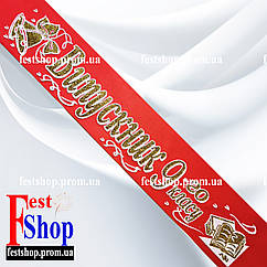 Стрічка Випускник 9го класу. Червона.