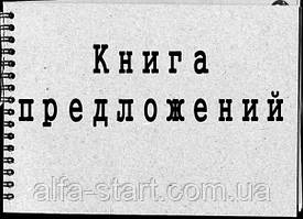 "Книга Ваших пропозицій щодо роботи сайту