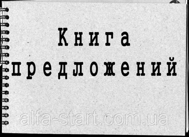 "Книга Ваших пропозицій щодо роботи сайту