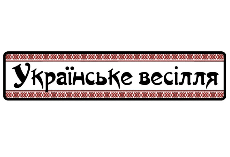 Весільні номери на авто