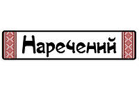 Свадебные номера на авто