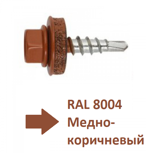 4.8х19мм Cаморіз покрівельний пофарбований Цинк RAL 8004 (100 шт.)