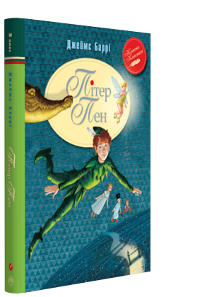Книги для дітей молодшого шкільного віку. Пітер Пен. Джеймс Баррі., фото 1