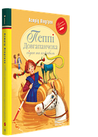 Книги для детей младшего школьного возраста. Пеппі Довгапанчоха сідає на корабель (кн. 2). Астрід Ліндґрен