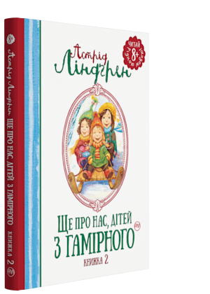 Книги для дітей молодшого шкільного віку. Ще про нас, дітей з Гамірного (кн. 2). Астрід Ліндґрен