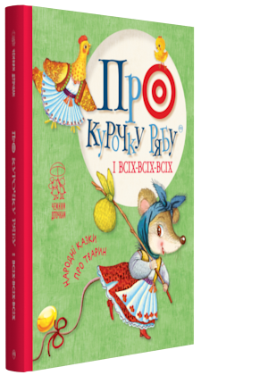 Книги для дітей дошкільного віку. Про курочку рябу і всіх-всіх-всіх: народні казки про тварин
