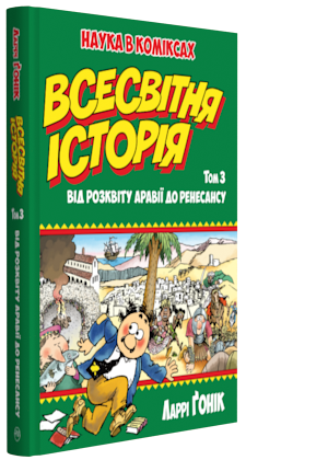 Комікси. Всесвітня історія. Ларрі Ґонік