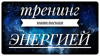 Видео-тренинг для наполнения энергией. Колендо-Смирнова Анастасия