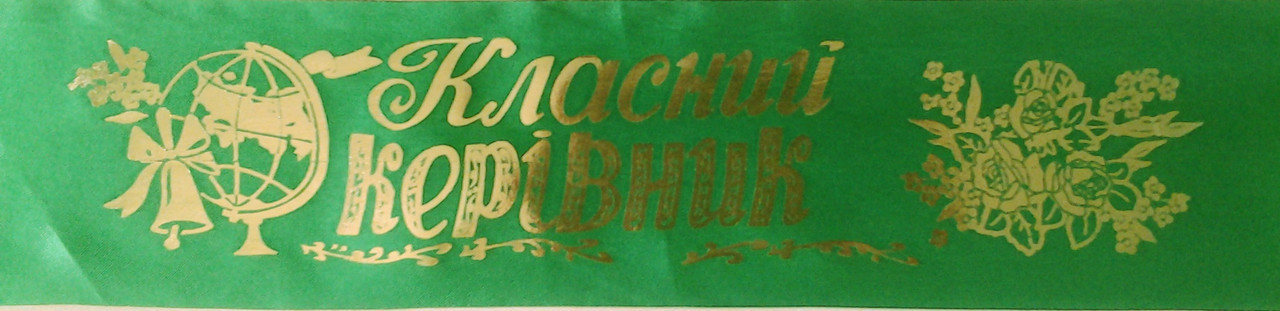 Класний керівник - стрічка атлас фольга (укр.мова) Зелений, Золотистий