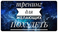 Видео-тренинг для желающих похудеть. Колендо-Смирнова Анастасия