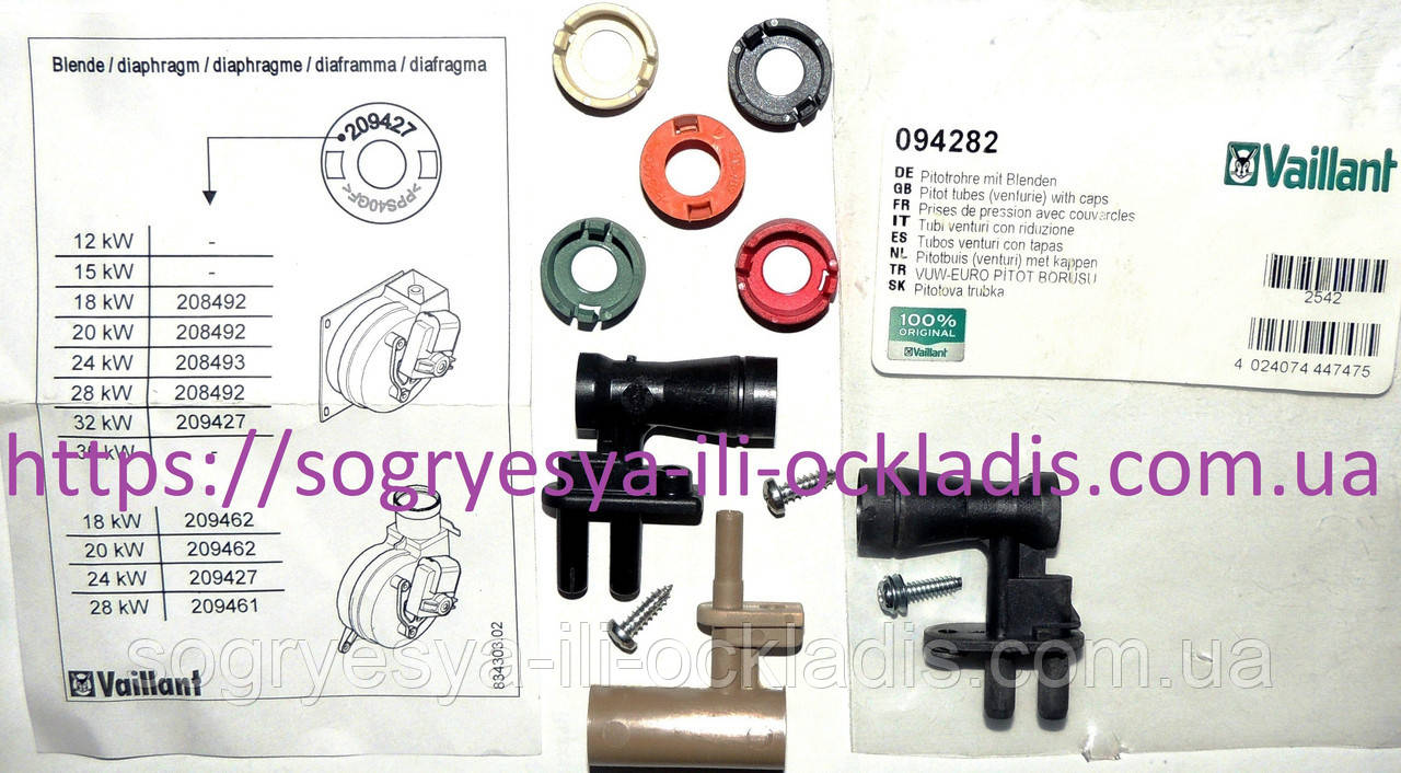 Трубки Вентурі 3 шт. У складі (ф.у, EU) котлів Vaillant MAX Pro-Plus, TEC-PRO-mini R1, арт. 094282, к.з. 0596