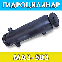 Гидроцилиндр МАЗ-503 (3-х штоковый)