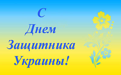 З ДНЕМ ЗАХИСНИКА УКРАЇНИ! Знижки до 10%