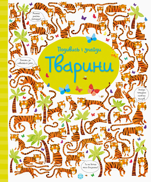 Подивись і знайди. Тварини Кірстин Робсон, Ґарет Лукас
