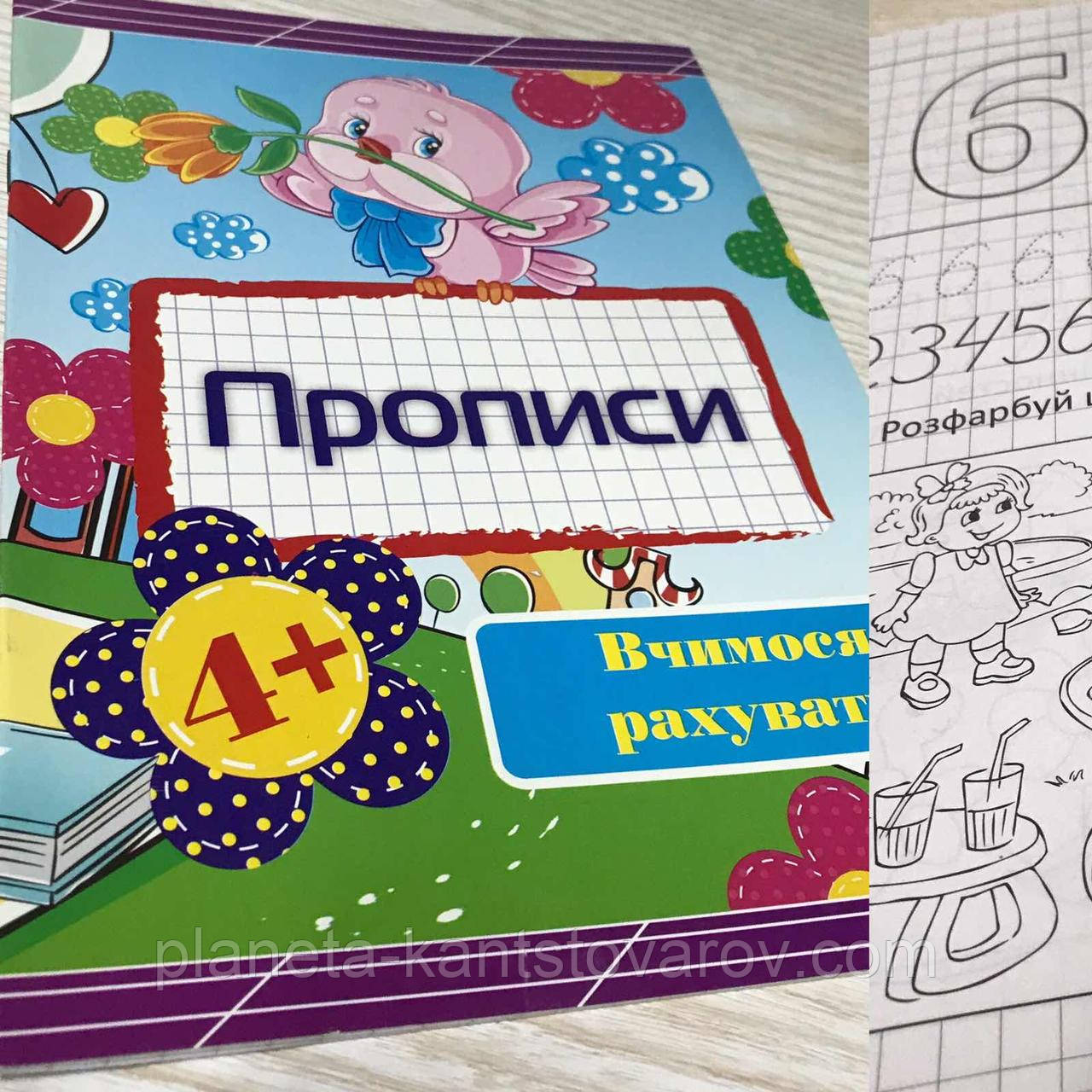 Прописи A5 / 24 сторінки "Вчимося рахувати"