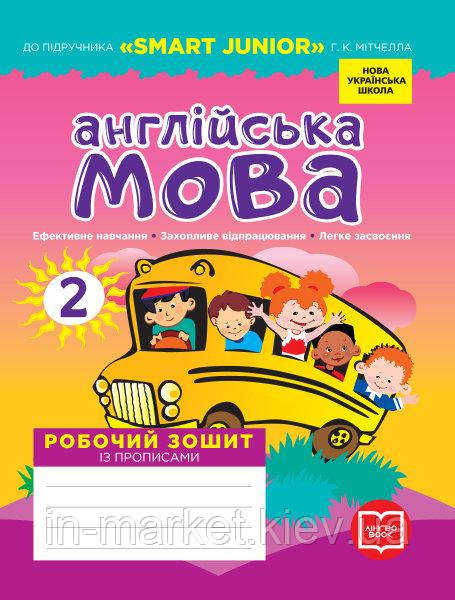 2 клас. Англійська мова. Робочий зошит із прописами (до під. Мітчелл Г.К.) Мясоєдова С. В. Лінгво Book