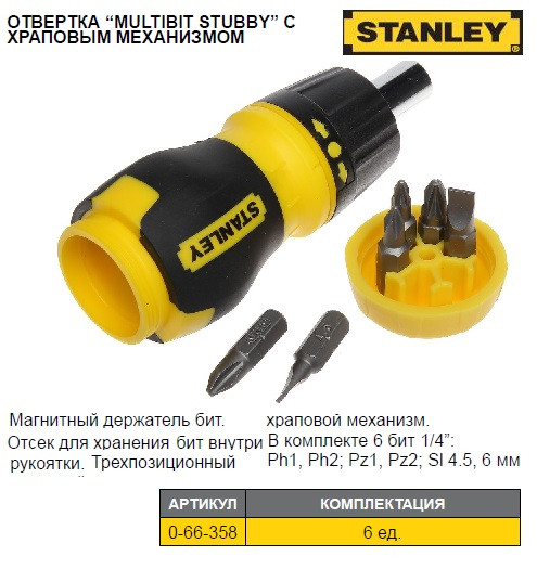 Набор отвертка реверсивная STANLEY Multibit Stubby 7 штук 0-66-358