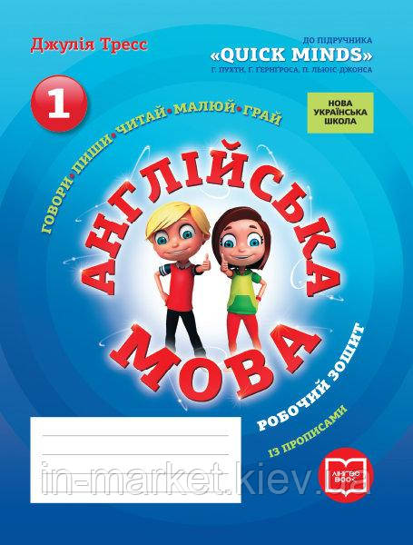 1 клас Англійська мова Робочий зошит до підручника QUICK MINDS Пухти Г., Ґернґроса Ґ., Льюіс-Джонса П. Ранок