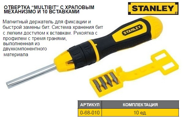 Набор отвертка реверсивная STANLEY Multibit 10 штук 0-68-010