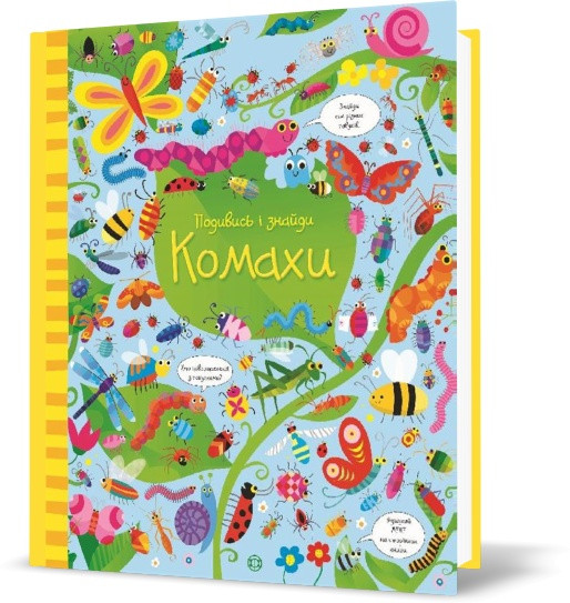 Книга "Подивись i знайди. Комахи", Кірстин Робсон, Ґарет Лукас, фото 1