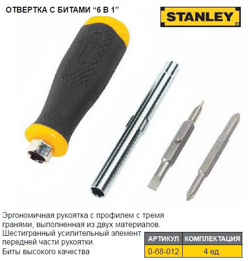 Набор отвертка STANLEY 6 Way насадки PH1/PH2 SL4,5/SL6 0-68-012
