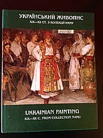 Український живопис 19-21 століття. UKRAINIAN PAlNTING 19-21 c. FROM COLLECTION NAMU