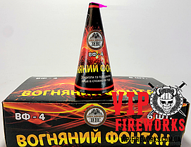 Вогняний фонтан (вулкан) Висота 2,5 метра, час - 25 сек. ВФ-4, фото 3
