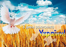 Графік роботи на День захисника України!