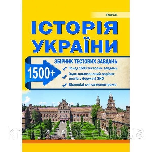 Історія України. Збірник тестових завдань (1500 тестів + 1 комплексний варіанти ЗНО). Гісем О.В.
