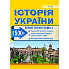 Історія України. Збірник тестових завдань (1500 тестів + 1 комплексний варіанти ЗНО). Гісем О.В.