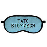 Маска для сну Тато втомився / Тато втомився оригінальний подарунок прикольний, фото 3