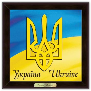Еко-картина Українська символіка - Герб України укек000509к10х10 Тур-Колекшн