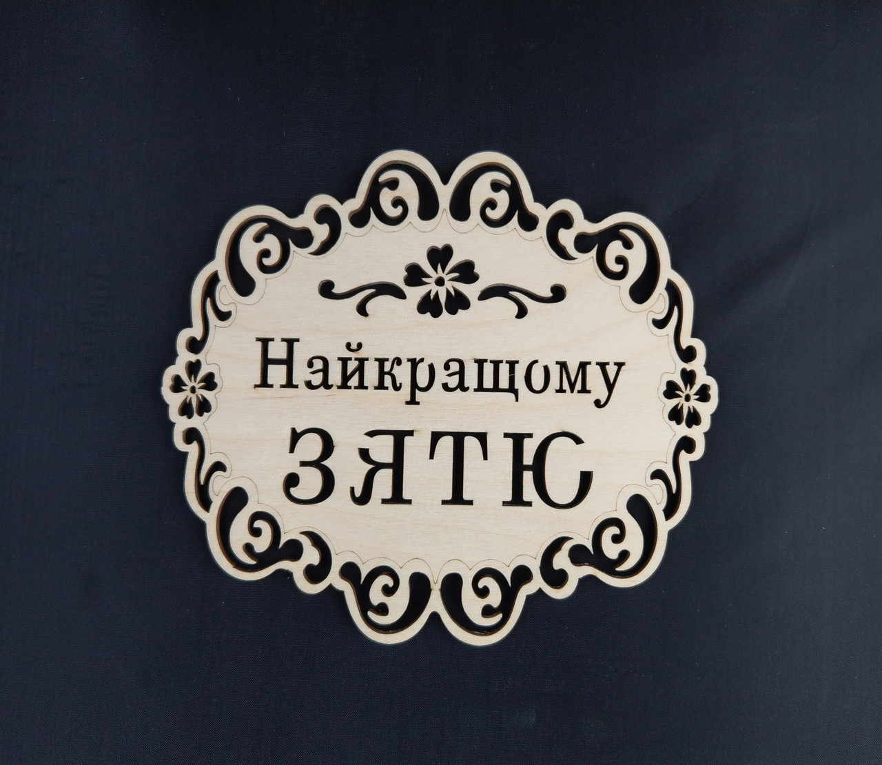Підставка під гаряче "Найкращому ЗЯТЮ"