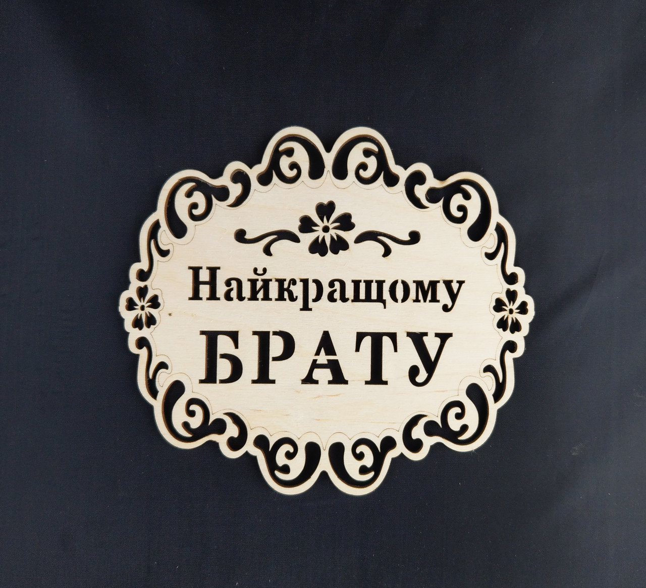 Підставка під гаряче "Найкращому БРАТОВІ"