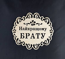 Підставка під гаряче "Найкращому БРАТОВІ"
