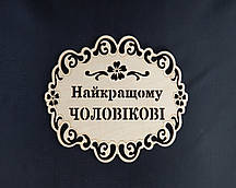 Підставка під гаряче "Найкращому ЧОЛОВІКОВІ"