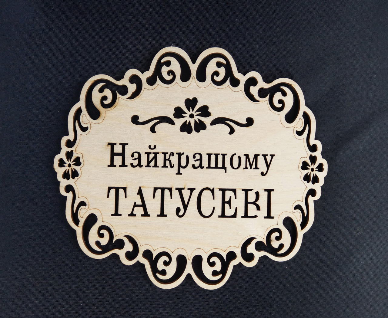 Підставка під гаряче "Найкращому ТАТУСЕВІ"