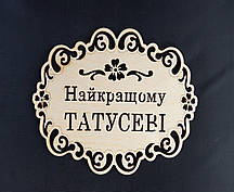 Підставка під гаряче "Найкращому ТАТУСЕВІ"